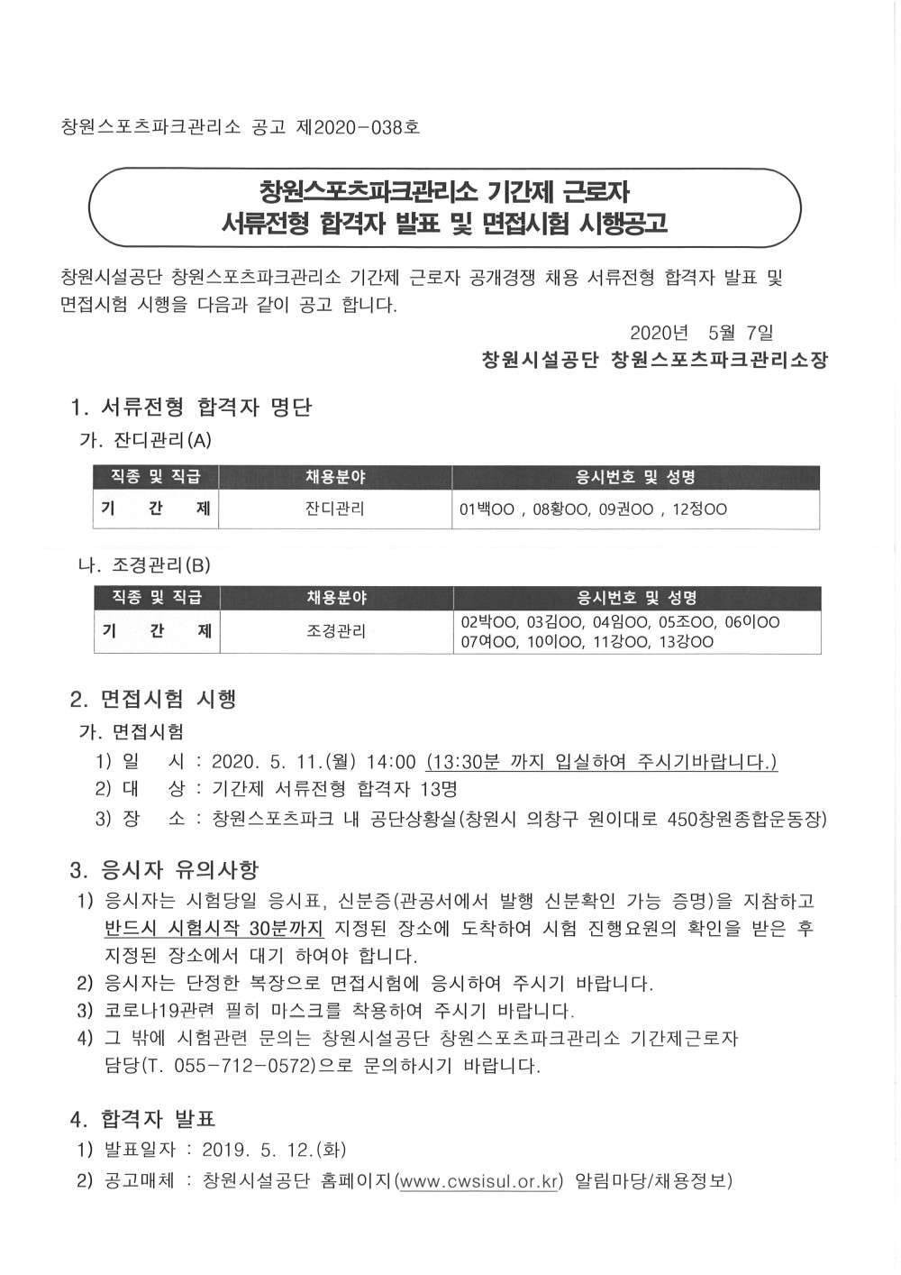 창원스포츠파크관리소 기간제 근로자 서류전형 합격자 발표 및 면접시험 시행공고_1