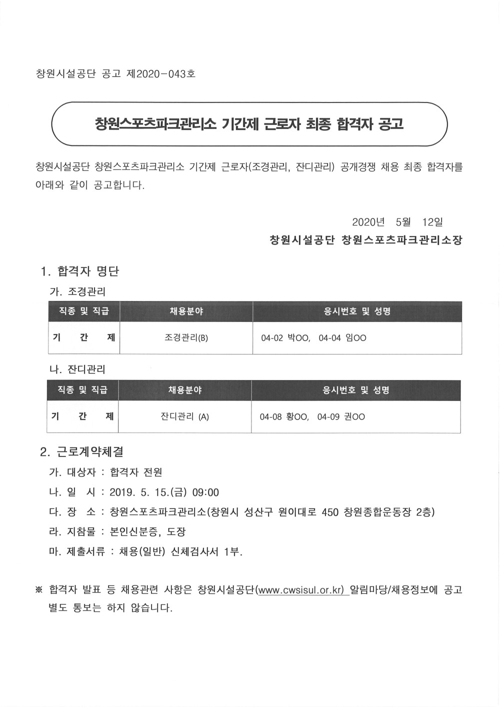 창원스포츠파크관리소 기간제 근로자 최종 합격자 공고_1