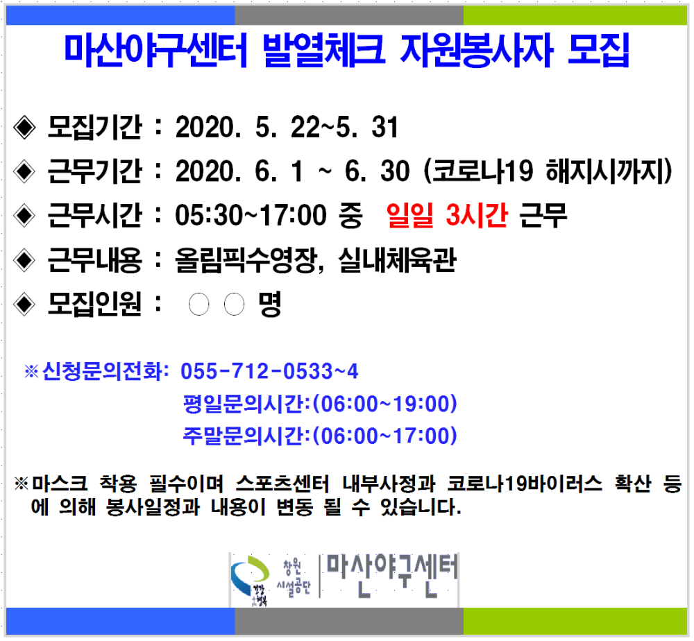 마산야구센터 발열체크 자원봉사자 모집_1
