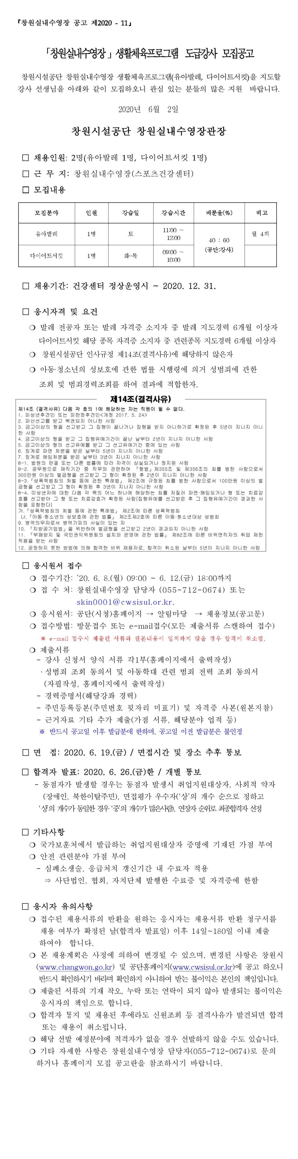 창원실내수영장 생활체육프로그램 도급강사 모집공고_1