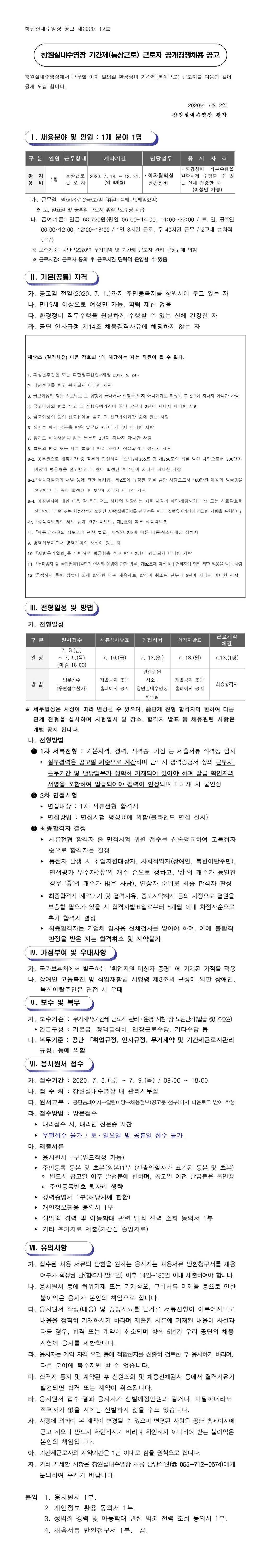 창원실내수영장 기간제(통상근로)근로자 공개경쟁채용 공고_2