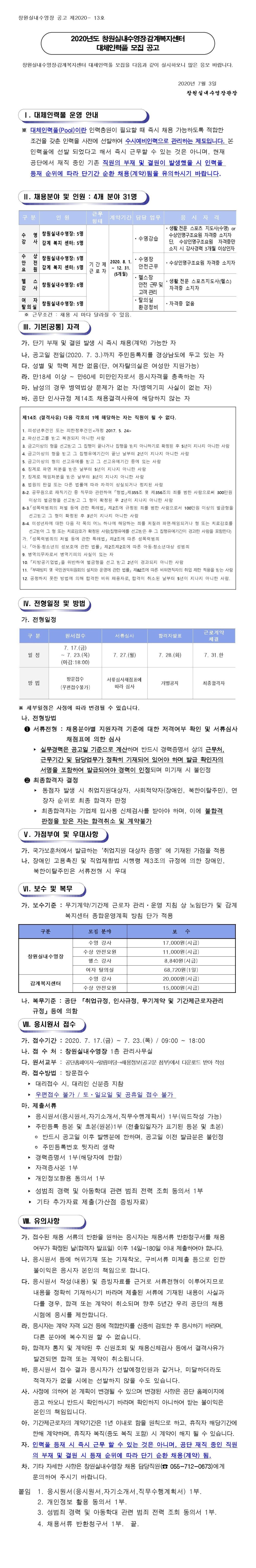 창원실내수영장․감계복지센터 대체인력풀 모집 공고_1