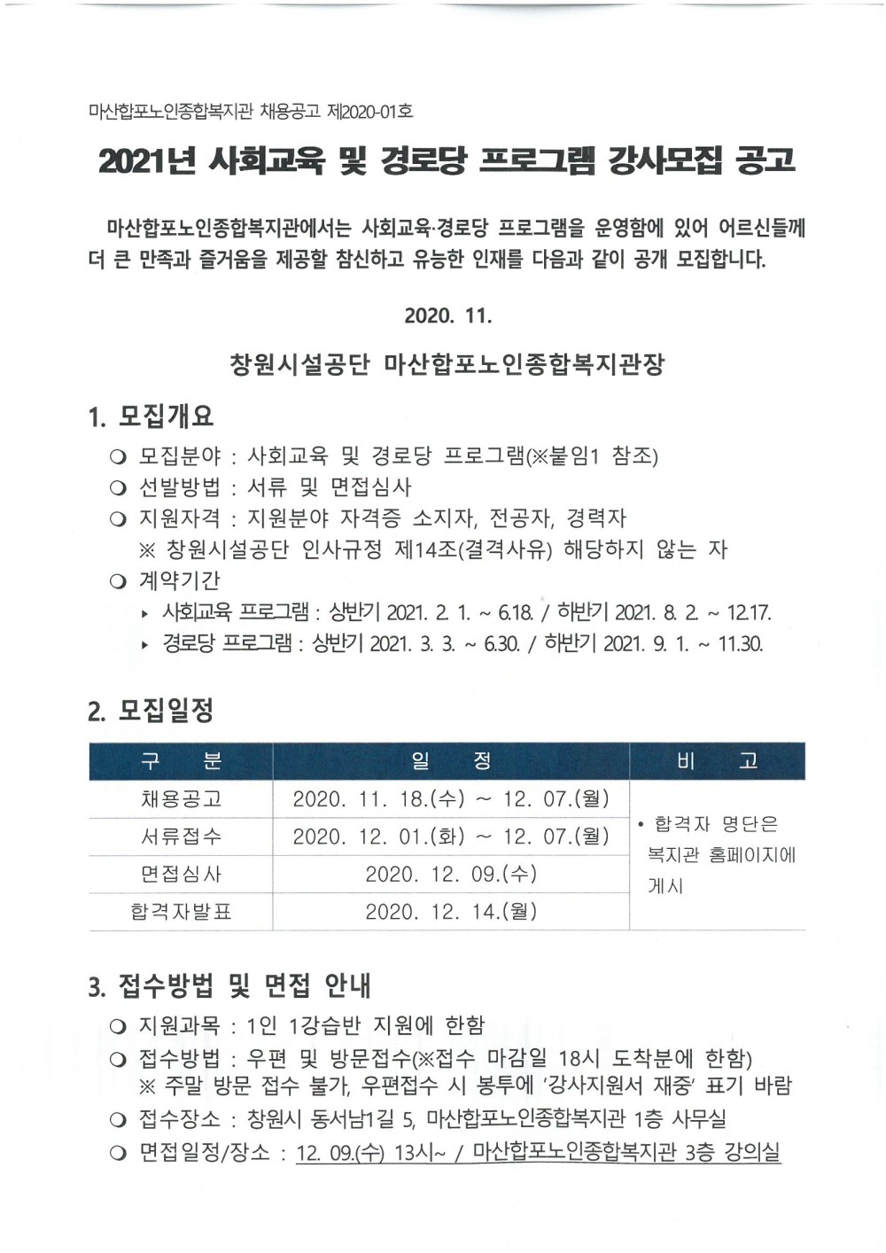 [마산합포노인종합복지관]2021년 마산합포노인종합복지관 사회교육 및 경로당 프로그램 강사 모집_1