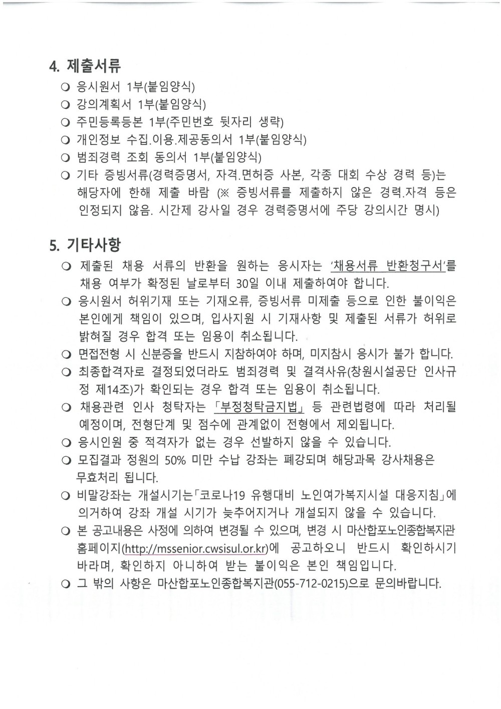 [마산합포노인종합복지관]2021년 마산합포노인종합복지관 사회교육 및 경로당 프로그램 강사 모집_2