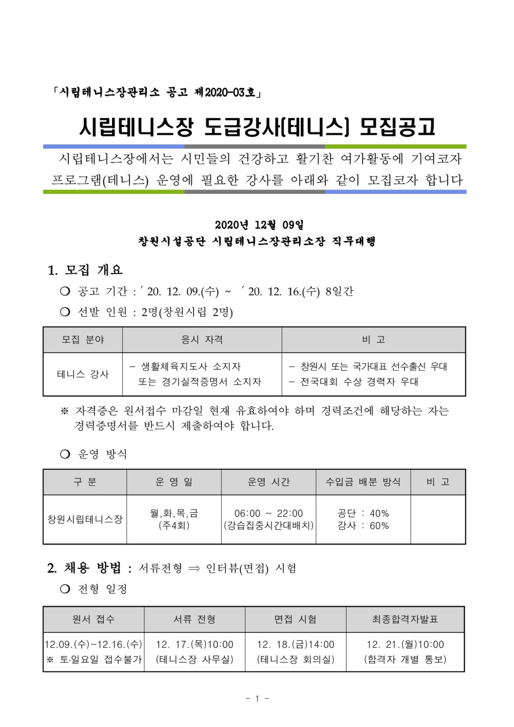 2021년도 시립테니스장관리소 도급강사 모집 공고_1