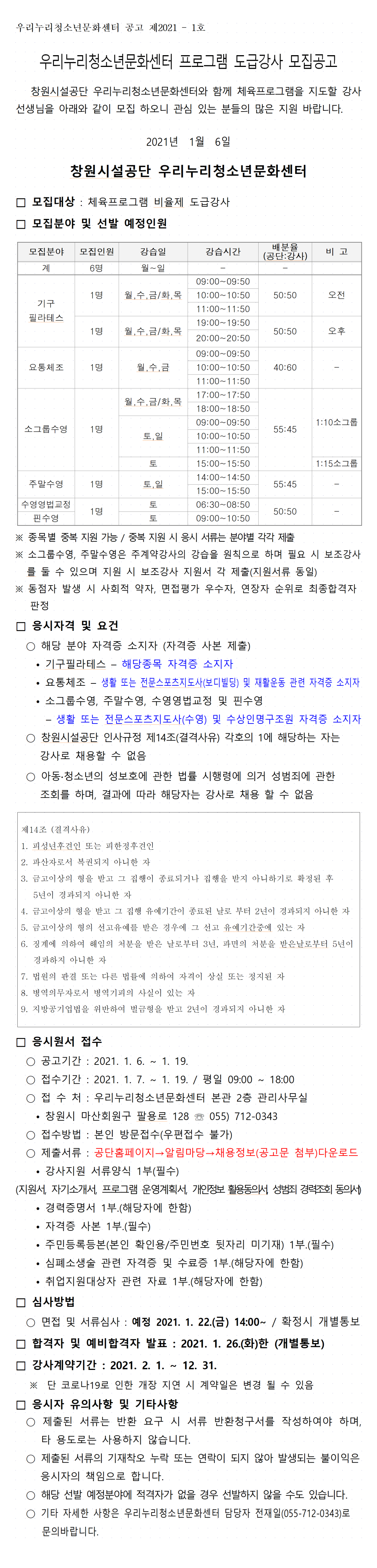 [우리누리청소년문화센터]2021년 체육프로그램 도급강사 모집 공고_2