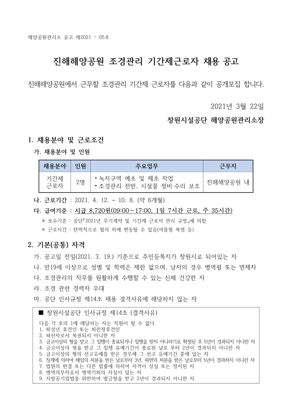 [해양공원관리소]진해해양공원 조경관리 기간제근로자 채용 공고_1