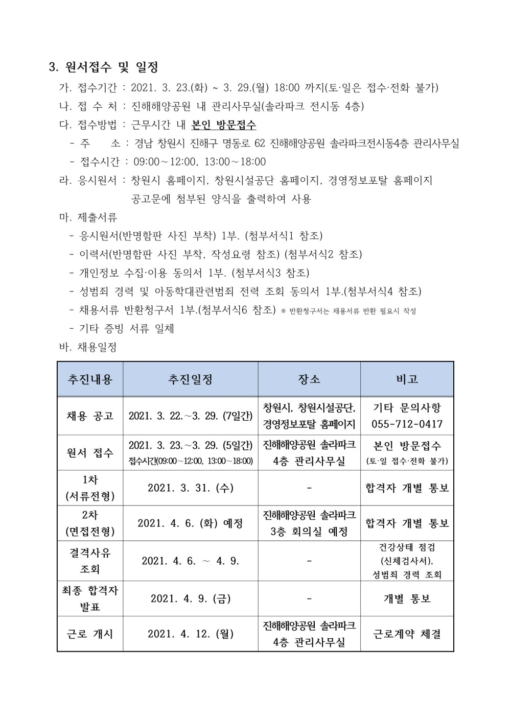 [해양공원관리소]진해해양공원 조경관리 기간제근로자 채용 공고_2