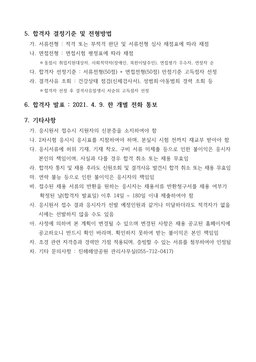 [해양공원관리소]진해해양공원 조경관리 기간제근로자 채용 공고_3