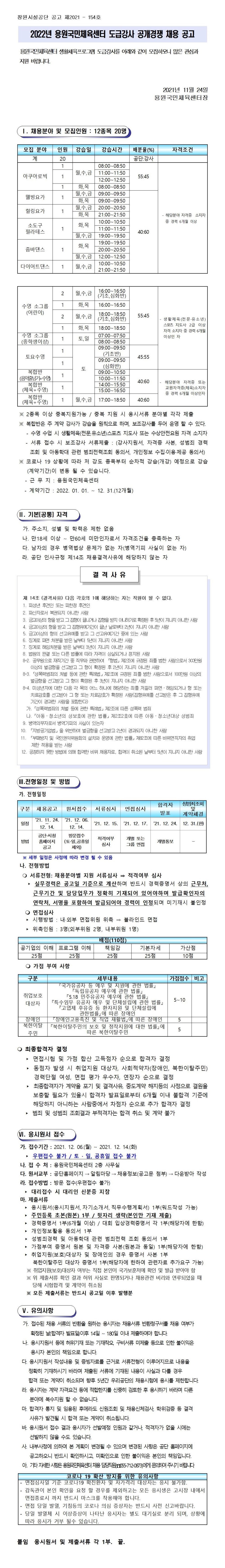 [용원국민체육센터]2022년 도급강사 공개경쟁 채용 공고_1