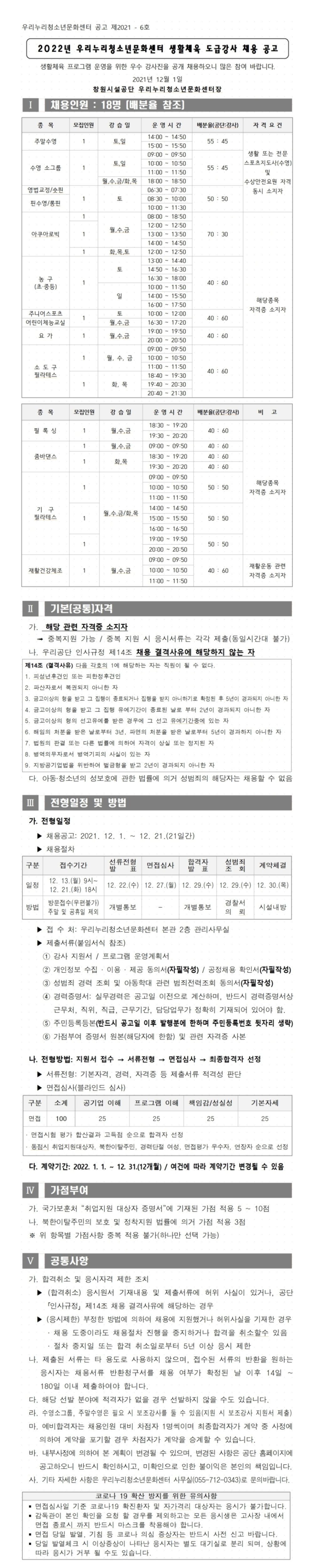[우리누리청소년문화센터] 2022년 우리누리청소년문화센터 생활체육 도급강사 채용 공고_1