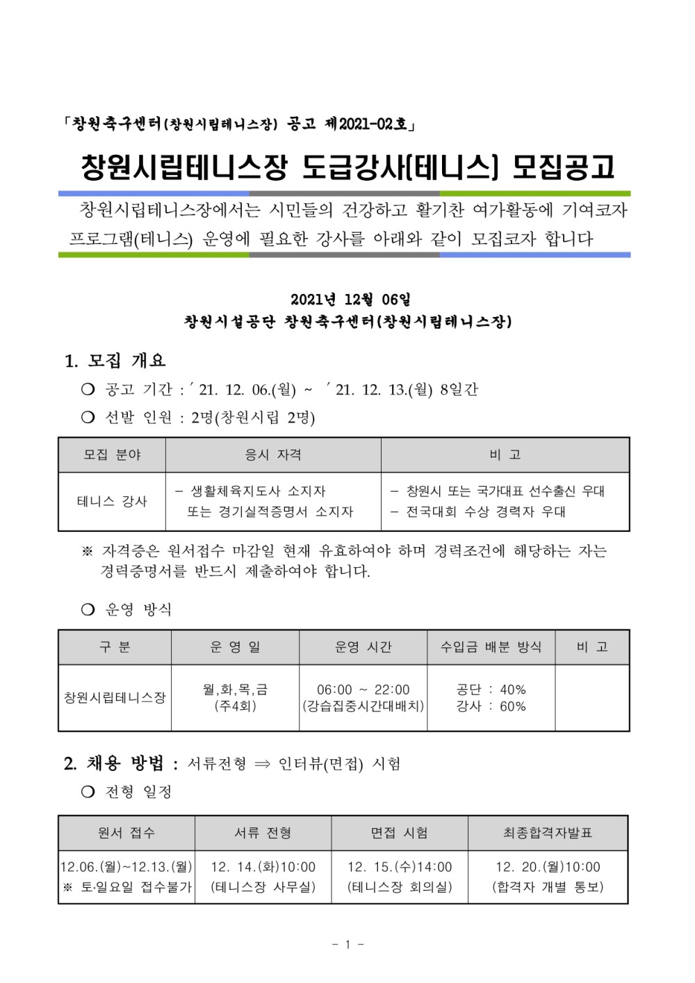 2022년 창원시립테니스장 도급강사(테니스)모집 공고 _1
