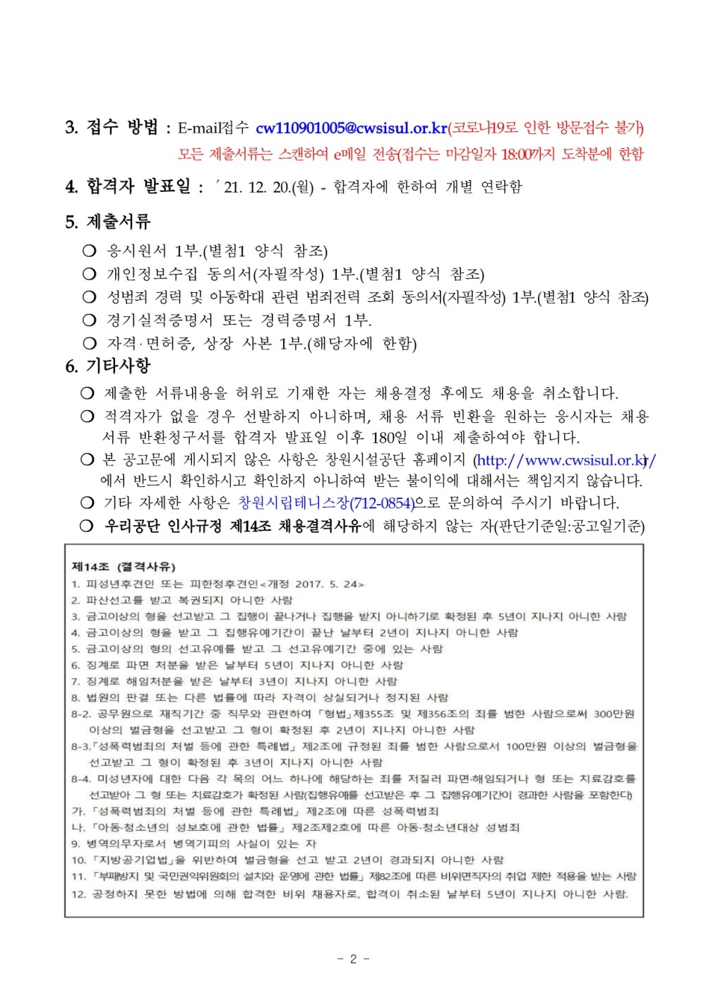 2022년 창원시립테니스장 도급강사(테니스)모집 공고 _2