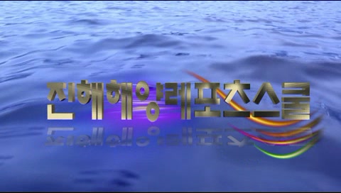 해양레포츠스쿨 홍보영상_1