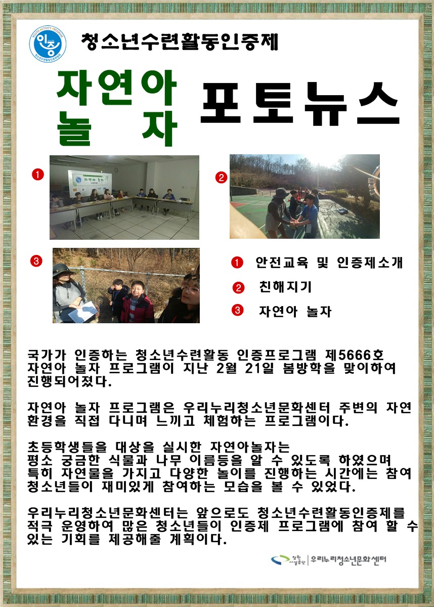 청소년수련활동인증제 [자연아 놀자] 포토뉴스 _1