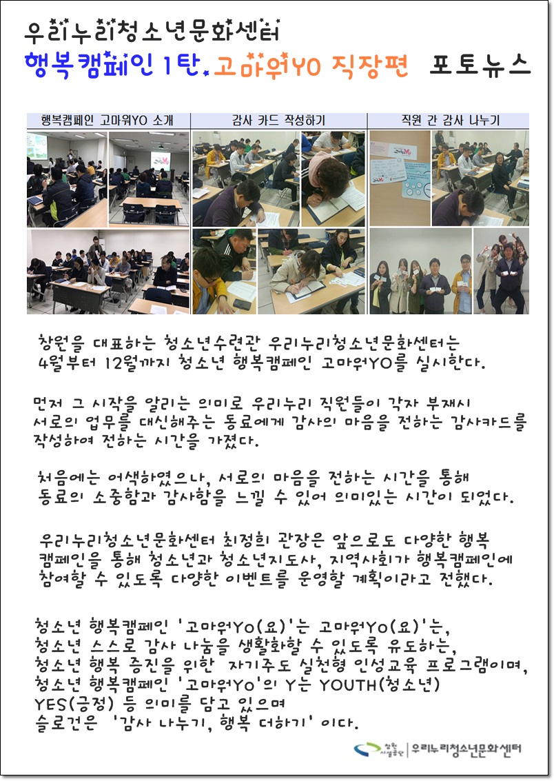 우리누리 행복캠페인 1탄. 고마워YO 직장편 _1