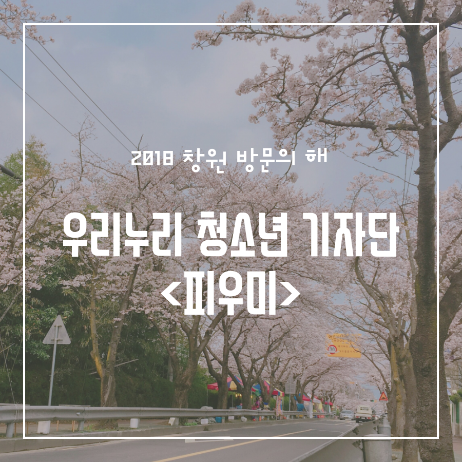 우리누리 기자단 피우미 _1