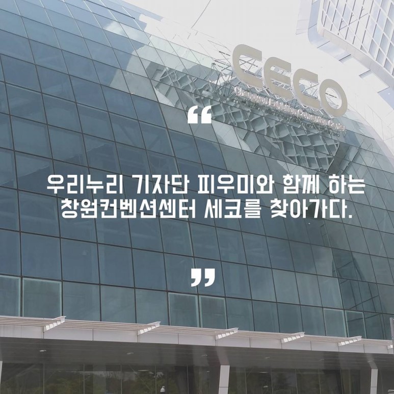 우리누리 기자단 피우미 -창원컨벤션센터 편_1