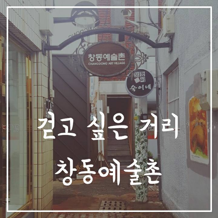 우리누리 기자단 피우미 - 창동골목여행 편 _1
