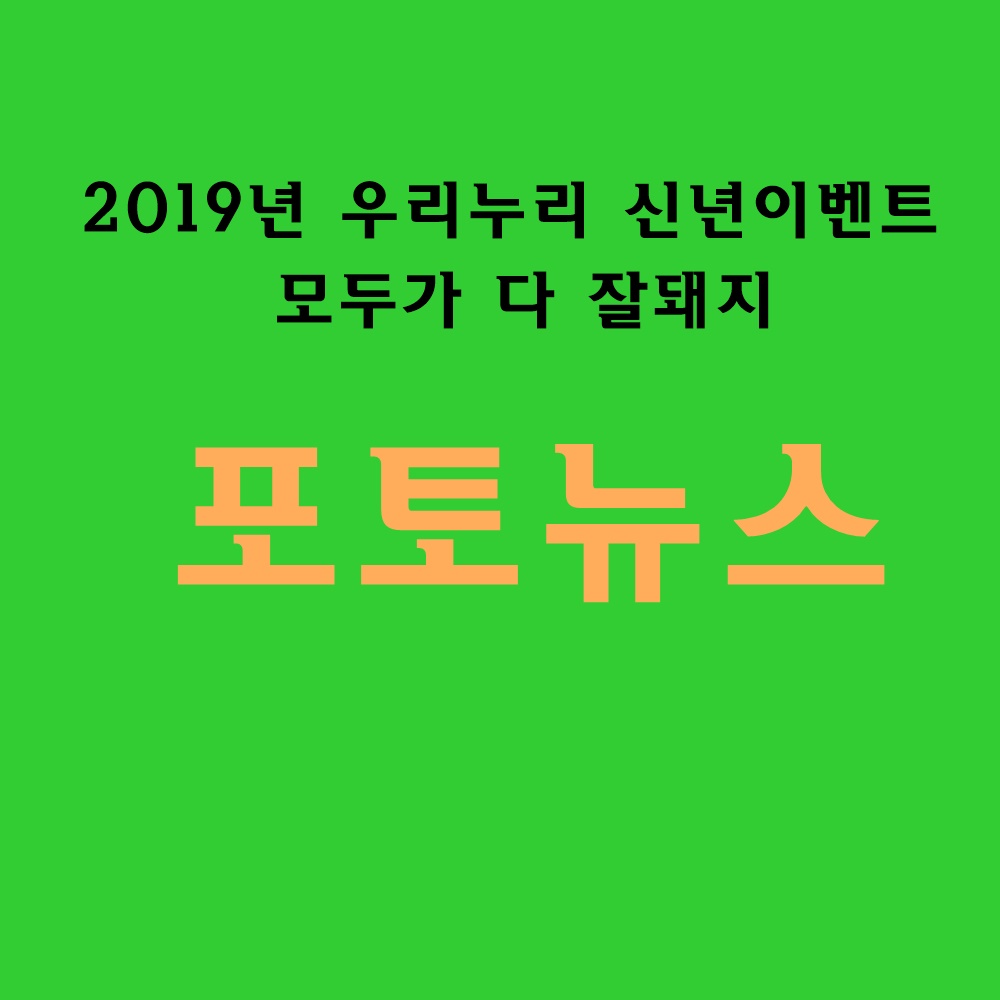 우리누리 신년이벤트 모두 다 잘 돼지 _1