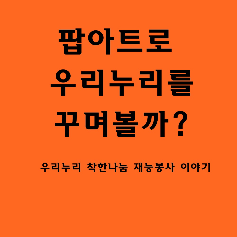 팝아트로 만나는 우리누리 _1