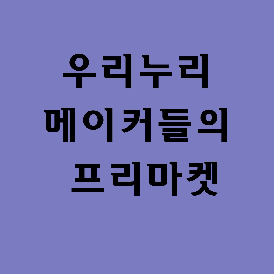 우리누리 메이커들의 프리마켓 _1