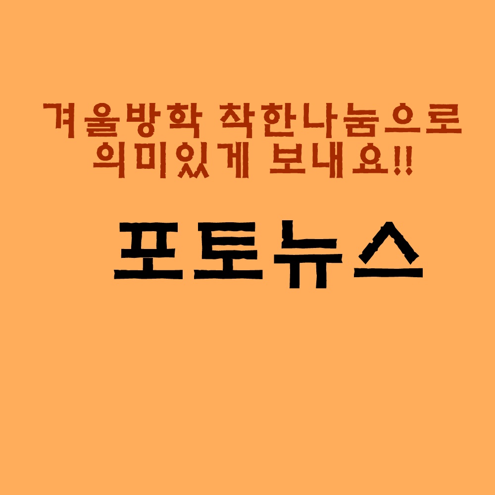 겨울방학 착한나눔으로 _1