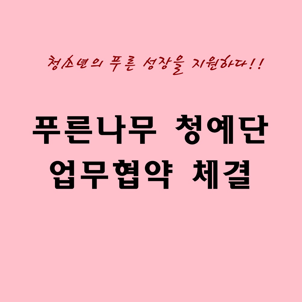 청소년의 푸른성장을 지원하기 위한 업무협약 체결 _1