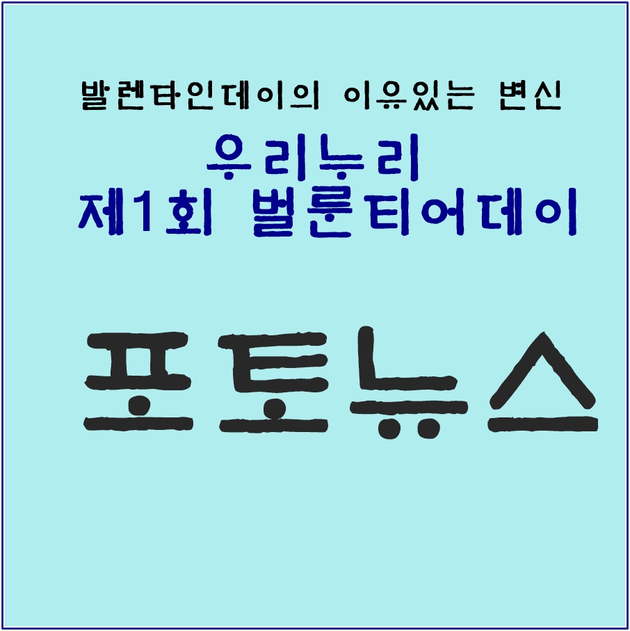발렌타인데이의 의미있는 변신!! 제1회 벌룬티어데이를 개최하다. _1