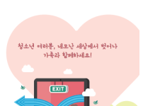 청소년의 건전한 인터넷, 스마트폰 이용습관(브로셔) 게시물 미리보기 사진