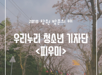 우리누리 기자단 피우미  게시물 미리보기 사진
