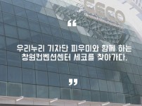 우리누리 기자단 피우미 -창원컨벤션센터 편 게시물 미리보기 사진