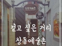 우리누리 기자단 피우미 - 창동골목여행 편  게시물 미리보기 사진