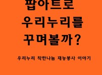 팝아트로 만나는 우리누리  게시물 미리보기 사진