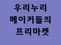 우리누리 메이커들의 프리마켓  게시물 미리보기 사진