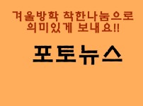 겨울방학 착한나눔으로  게시물 미리보기 사진
