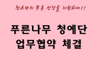 청소년의 푸른성장을 지원하기 위한 업무협약 체결  게시물 미리보기 사진