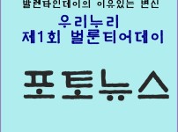발렌타인데이의 의미있는 변신!! 제1회 벌룬티어데이를 개최하다.  게시물 미리보기 사진