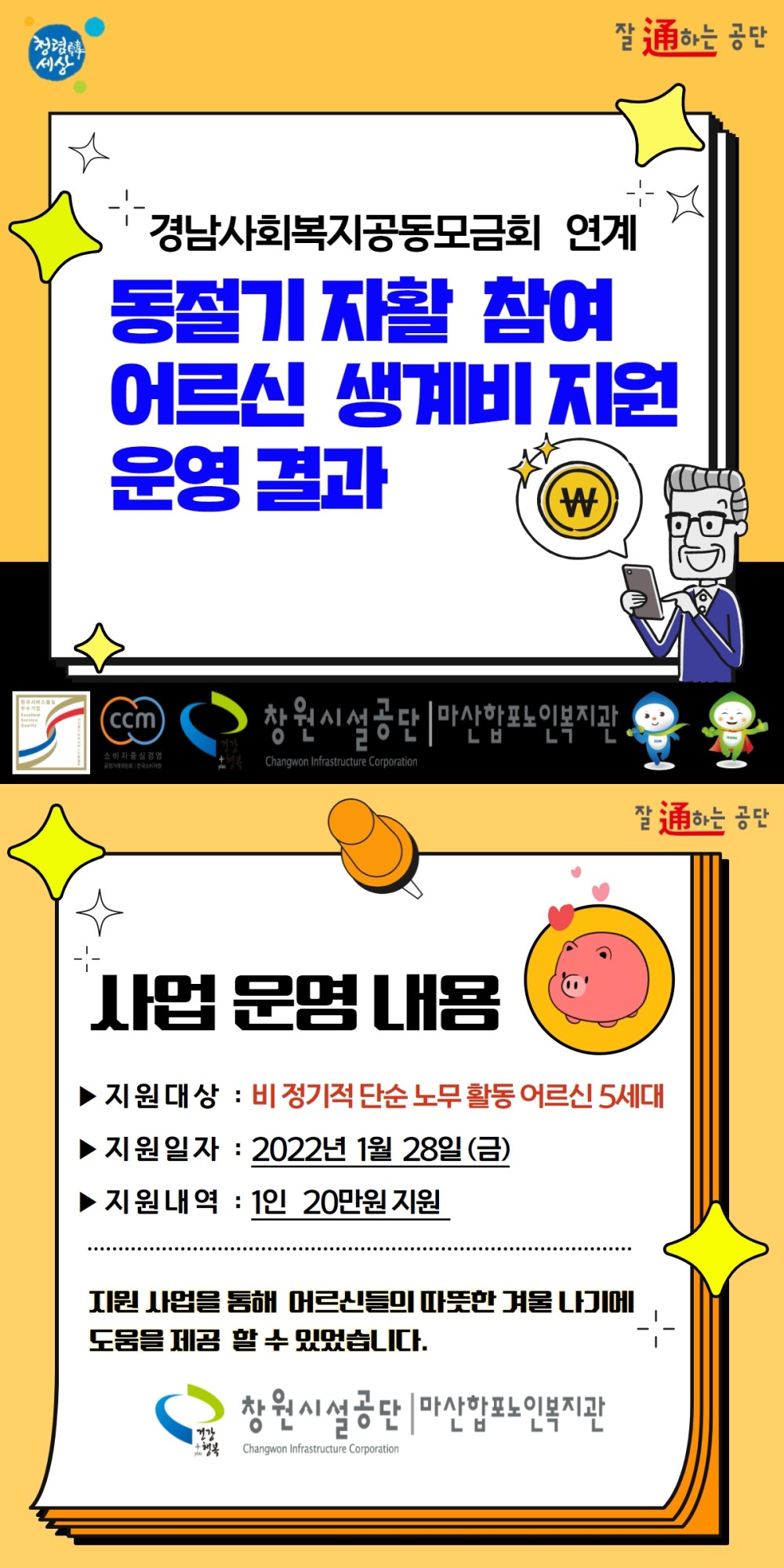 마산합포노인복지관 ) 경남사회복지공동모금회 &#038;lt;2021년 동절기 자활 참여 어르신 지원 사업&#038;gt; 운영 결과 _1