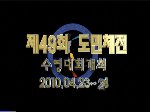 제 49회 도민체전 수영대회 개최 2010.04.23~24 로고