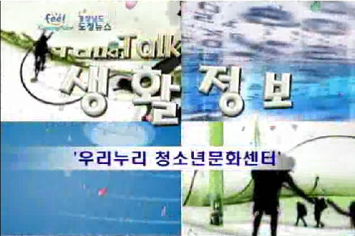 경남도청 TalkTalk 생활정보에 출연한 우리누리 청소년 문화센터의 방송 중 한장면, 로고가 나오는 모습