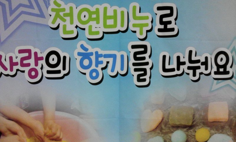 제1465호 천연비누로 사랑의향기를 나눠요(4) _1