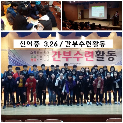 신어중학교 간부수련활동(3월26일) _5