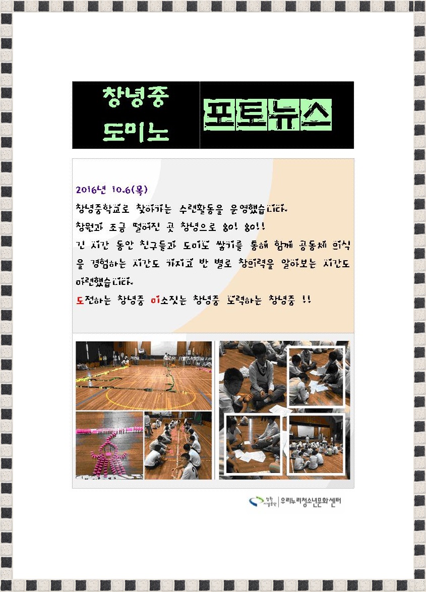 창녕중 공동체 훈련 도미노 (2016.10.6)_1