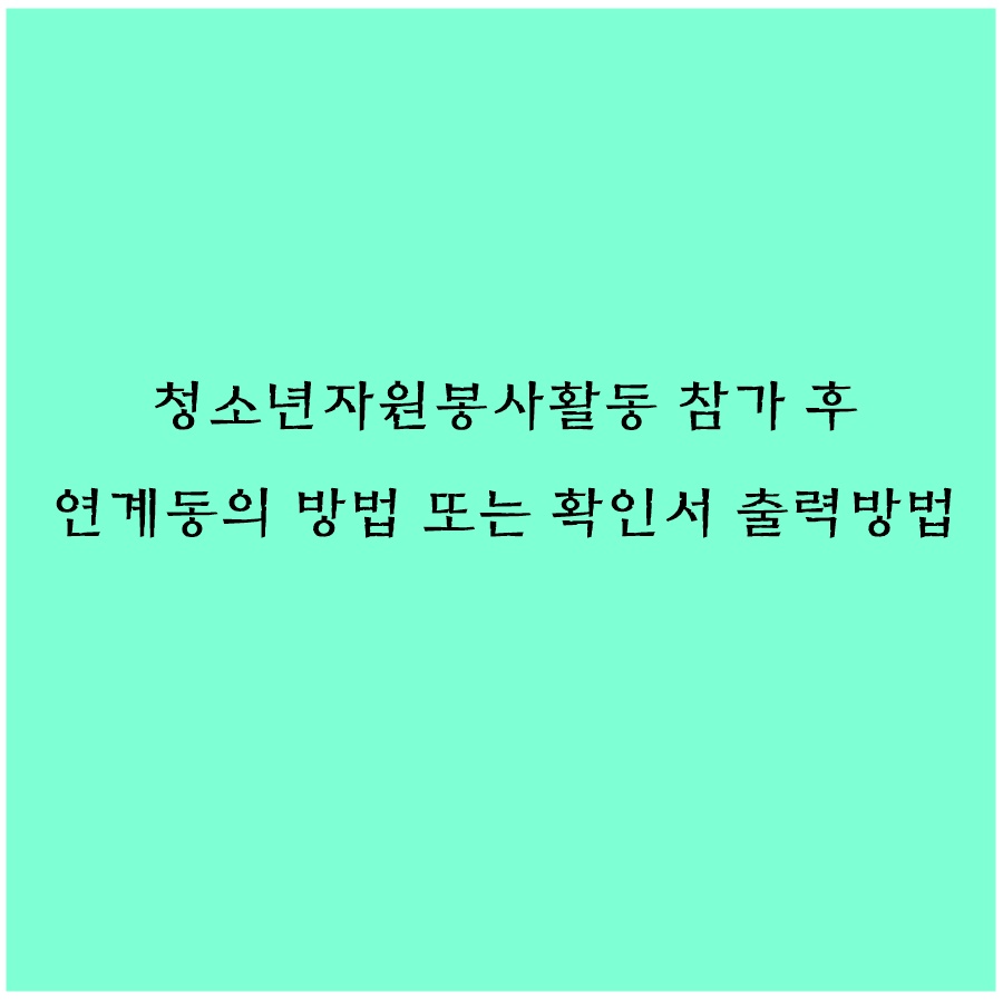 청소년자원봉사 나이스 전송 및 출력방법 _1