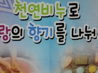 제1465호 천연비누로 사랑의향기를 나눠요(4)  게시물 미리보기 사진