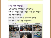 동산초등학교 재능기부봉사(2016.12.13) 게시물 미리보기 사진