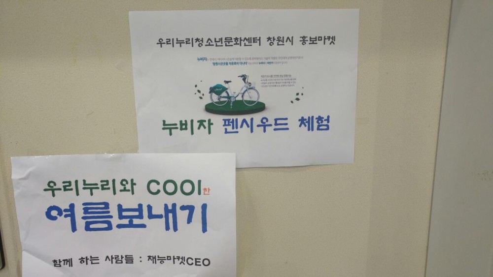 청소년 재능마켓  CEO들의 창원시 홍보하기 - 누비자 펜시우드 편 - _1
