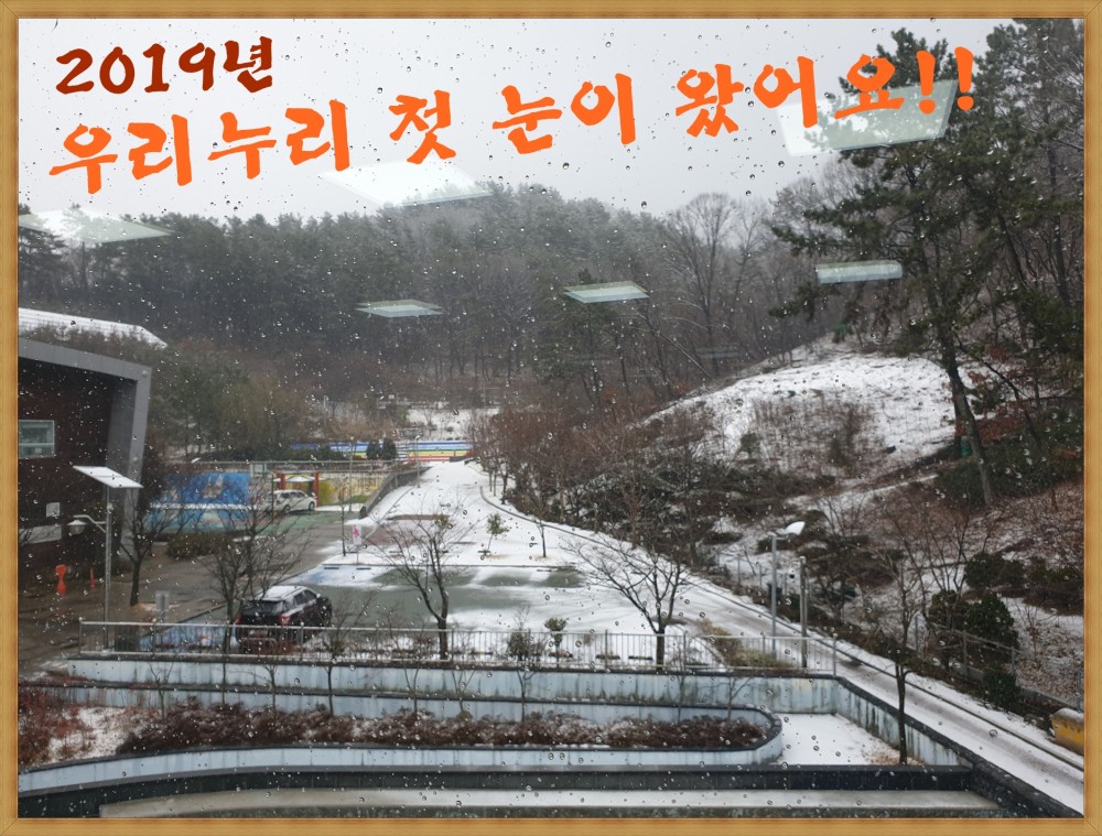 2019 우리누리 첫눈!!!_1