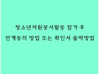 청소년자원봉사 나이스 전송 및 출력방법  게시물 미리보기 사진